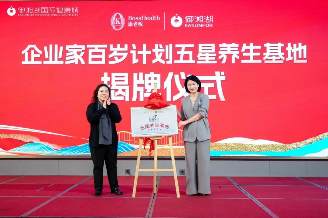 守護(hù)企業(yè)家健康 | 三江控股?御湘湖獲授“企業(yè)家百歲計(jì)劃五星養(yǎng)生基地”
